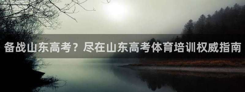 耀世登场：备战山东高考？尽在山东高考体育培训权威指南