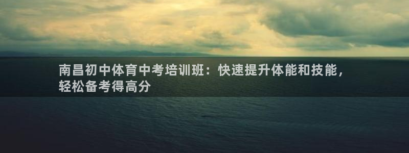 耀世娱乐科学：南昌初中体育中考培训班：快速提升体能和