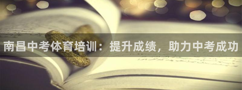 耀世天下的微信名字好吗：南昌中考体育培训：提升成绩，