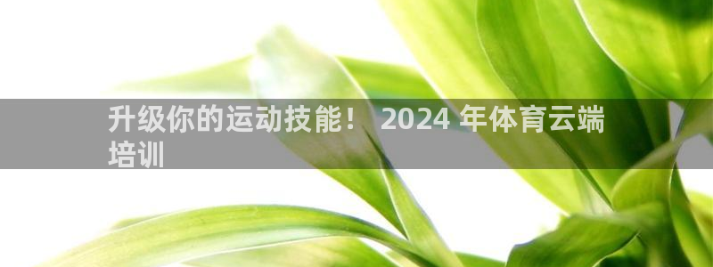 耀世娱乐注册入口：升级你的运动技能！ 2024 年体