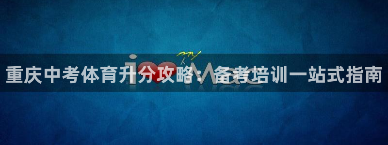 耀世平台代理多少钱一个月：重庆中考体育升分攻略：备考