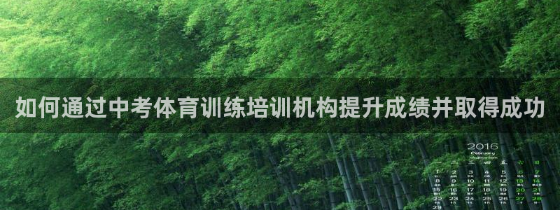 耀世汽车：如何通过中考体育训练培训机构提升成绩并取得