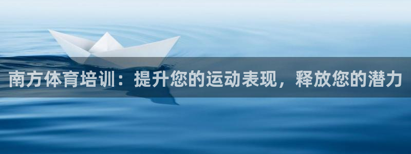 耀世集团是干嘛的企业啊：南方体育培训：提升您的运动表现，释放