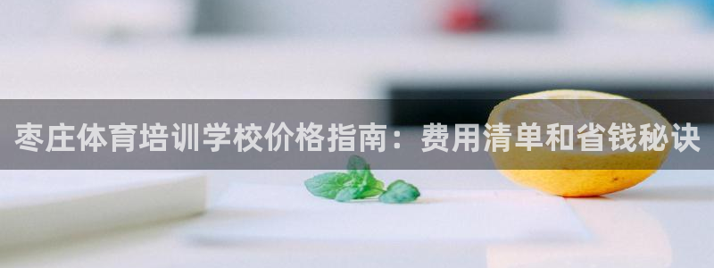 耀世登场的意思：枣庄体育培训学校价格指南：费用清单和